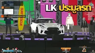 LK ประมูลรถ | GTA V FiveM | Summer City