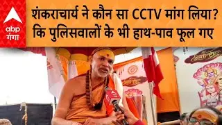 UP News: Swami Avimukteshwaranand ने कौन सा सीसीटीवी मांग लिया, कि पुलिसवालों के भी हाथ-पाव फूल गए