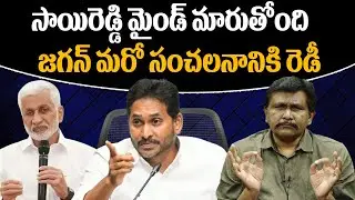 సాయిరెడ్డి మైండ్ మారుతోంది... జగన్ మరో సంచలనానికి రెడీ || @journalistsai2.o