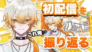 【深堀り】初配信を振り返るとしますか【灰宮ユウマ/新人VTuber】