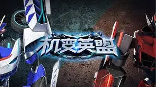 机变英盟/Machine Transformation of the light Alliance season 1 episode 2 ((no subtitles))