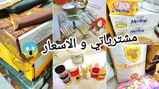 شاركتكم مشترياتي من لوازم الحلويات مع الاسعار 2022 😱