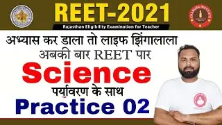 REET EXAM 2021| reet exam science classes | reet exam science | PRACTICE SET- 02| reet exaM question