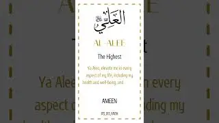 AL-ALEE - The Highest #99namesofallah #namesofallah #islam #youtube #viral #shorts #spiritualjourney