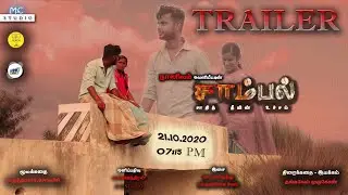 Sambal Tamil Short Film | Trailer | PP Creation Films | M. Thangavel | Solachi | P. Dhomotharan