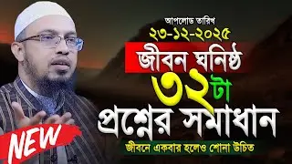 সম্পূর্ণ নতুন ৩২টি প্রশ্নোত্তর। শায়খ আহমাদুল্লাহ প্রশ্ন উত্তর। Shaikh Ahmadullah Prosno Uttor