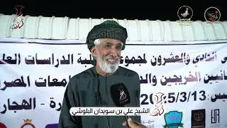 تحت رعاية سعادة الشيخ سلطان بن حميد الحوسني عضو مجلس الشورى ممثل ولاية الخابورة،نظمت مجموعة طلبة