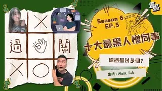 十大最黑人憎同事👑 你身邊有冇啲 冇心做嘢 擦鞋仔 小事化大  嘅同事? 【過三關】One Night Talk (1.28.2026) 主持：德 & Meiji |溫哥華 | 廣東話 | 香港人