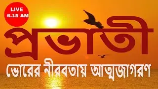 প্রভাতী । দিনের শুরু মনের শুদ্ধি। বেদ মন্ত্র। গীতা পাঠ। প্রাণায়ম। ওঁকার জপ।স্তোত্র পাঠ ।LIVE 6.15 AM
