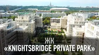 Жилой комплекс &ldquo;Knightsbridge Private Park&rdquo;