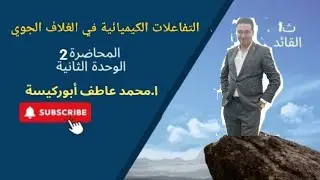 التفاعلات الكيميائية في الغلاف الجوي -1ث- علوم متكاملة.أ/محمد عاطف أبوركيسة