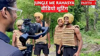 Jungle Me Rahasya | जंगल मे रहस्य | Behind The Scene Parth 2 | Real Fools | Adp Vlog