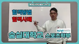 실기가 바뀐 숭실대 스포츠학부 올해 합격하려면 어떻게해요?