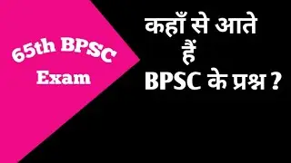 BPSC || 65th bpsc || BPSC exam men questions kahaan se aate hain ?