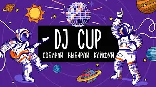 DJ Cup. Серия 5
