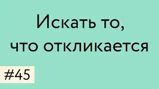 Искать то, что откликается
