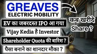 Greaves Electric Mobility IPO की सभी जानकारी | Upcoming IPO