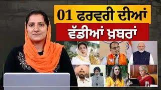 TOP NEWS BIG NEWS | 01 ਫਰਵਰੀ ਦੀਆਂ ਵੱਡੀਆਂ ਖ਼ਬਰਾਂ | 01 February 2026 | THE KHALAS TV