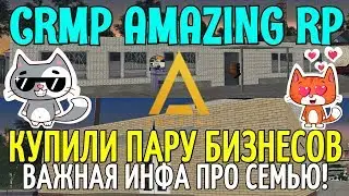 🔥CRMP Amazing RolePlay  - КУПИЛИ ПАРУ БИЗНЕСОВ | ВАЖНАЯ ИНФА ПРО СЕМЬЮ!#983