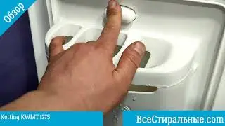Обзор стиральной машины Korting KWMT 1275/ВсеСтиральные.com
