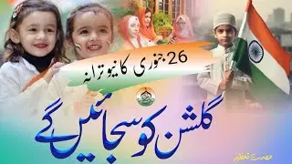 Gulshan Ko Sajaenge | 26 January Ka Naya tarana | Republic Day Song