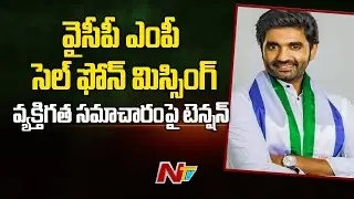 YSRCP MP Margani Bharath Mobile Phone Goes Missing | Ntv