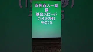 41015　五色百人一首　緑　読み上げ　試合スピード（1分30秒）その１５