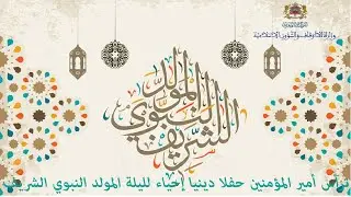 ترأس أمير المؤمنين  بمراكش حفلا دينيا إحياء لليلة المولد النبوي الشريف