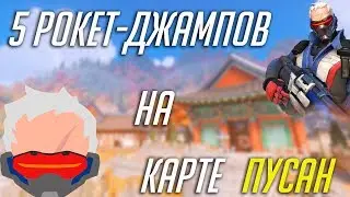 Overwatch - 5 Рокет-Джампов за солдата на карте Пусан(Busan, Soldier-76)