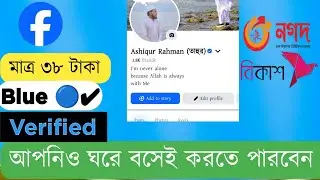 Facebook Blue verify 🔵✔ ফেসবুক ভেরিফাই মাত্র ৩৮ টাকায়- আপনি ও নিতে পারবেন!