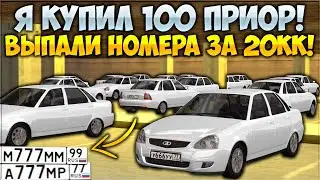 Я КУПИЛ 100 ПРИОР И ВЫБИЛ РЕДКИЕ НОМЕРА ЗА 20,000,000 РУБЛЕЙ! Я ОКУПИЛСЯ? - CCDPlanet