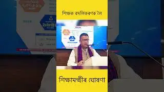 Mutual transfer of teacher Assam | #mutual_transfer #hrmis_assam #tet_assam #srd_teacher