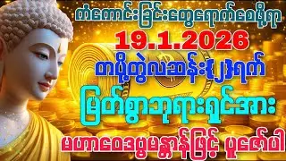 19.1.2026 မိတ်ကောင်းဆွေကောင်းတွေရဲ့ ကူညီမူကိုရရှိပြီး အခက်အခဲဟူသမျှကင်းဝေးနိုင်ကြပါစေကွယ်။