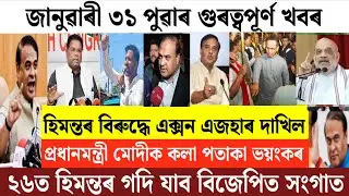 Assamese News Today/31 January Assamese Morning News/Assamese News/Himanta Biswa Sharma News/News