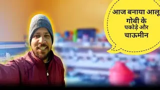 आज हम सब ने मिलकर बनाया पकौड़े और चाऊमीन ll Full injoy with family ll #pahadivlogger #tehrigarhwal 