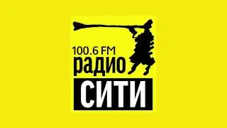 Джинглы и линейный эфир (Радио Сити [г.Тюмень], 27.09.2024, 10:33-10:44 YEKT RUS)