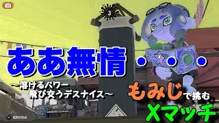 【もみじシューター】Xマッチヤグラ１７３９～  どこかに1つだけ勝ち試合が入っています！