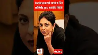 इंटरनेशनल एमी अवार्ड के लिए नॉमिनेट हुए 3 भारतीय सितारे, bollywood, emmy #bollywood #jim #shorts