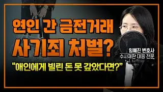 연인 간 금전거래, 사기죄 가능할까요? | 부장검사 역임 임예진변호사 #아리아법률사무소