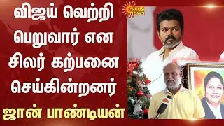 விஜய் வெற்றி பெறுவார் என சிலர் கற்பனை செய்கின்றனர் - ஜான் பாண்டியன் | TVK Vijay | John Pandian