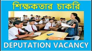DEPUTATION VACANCY II TEACHER RECRUITMENT 2023 II TEACHING JOB II GOVT SCHOOL JOB