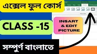 এক্সেলে কিভাবে ছবি অ্যাড করতে হয় || insert picture in excel cell