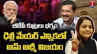 AAP's Shelly Oberoi Is New Delhi Mayor | Delhi Mayor Election | T News