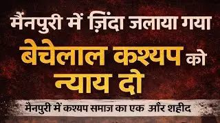 Horrific incident in Mainpuri | Farmer burned alive | Outrage in the Kashyap community | When wil...