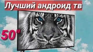 E-STAR 50D3T2 4K лучший дешёвый бюджетный андроид телевизор, не хуже самсунга!!!