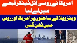 USA seizure of the Russian oil tanker | Arif Kazmi 