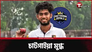 চট্টগ্রামের জার্সিতে এবার মুগ্ধ - দাম ৩৩ লাখ টাকা | Mukidul Islam | Chattogram Royals | T Sports