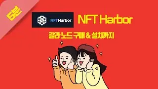 NFT Harbor 5분만에 노드구매하기 #NFTharbor #CGW #저렴한VPS #갈라노드vps #타운스타노드 #CGW노드 #채굴코인
