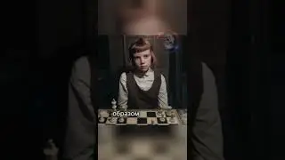 Мистер Шейбл - ХУДШИЙ шахматный педагог!