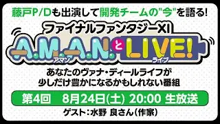 ファイナルファンタジーXI　A.M.A.N.とLIVE！　第4回